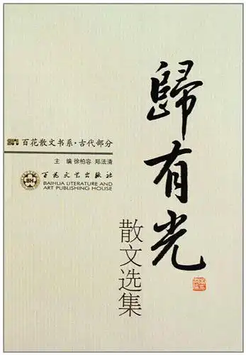 古代散文归有光散文选集