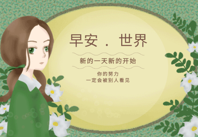 早安问候语幽默非常温馨的早上好问候语动态图片最美早安问候温馨图片