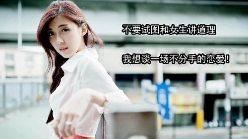 女朋友跟你闹分手,老司机教你如何解释挽回爱情