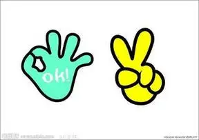 比耶简笔画人物比耶简笔画