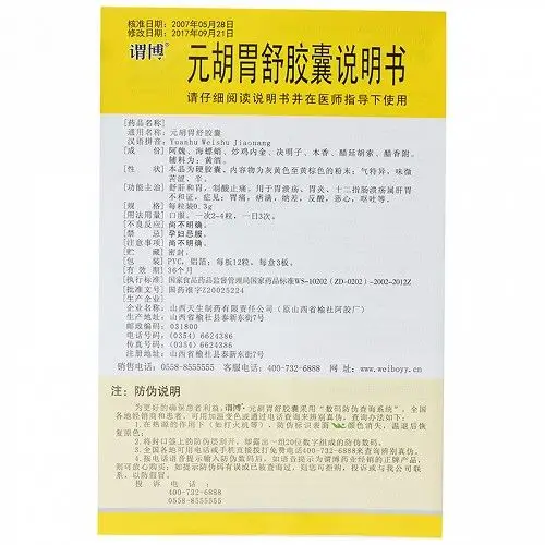谓博元胡胃舒胶囊0.3g*36粒价格及说明书-功效与作用-亮健好药