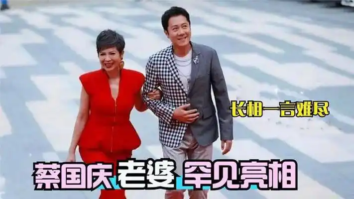 55岁蔡国庆老婆首露面:长相曝光一言难尽!难怪倒追八年毫无地位
