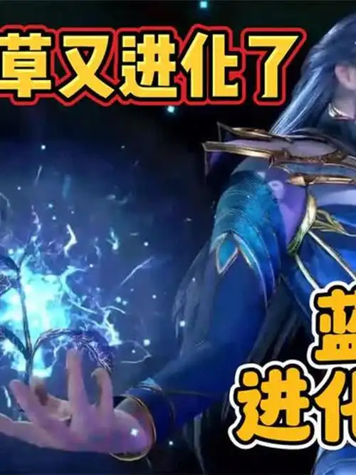 「斗罗大陆」盘点唐三蓝银草进化了几次,你觉得哪次最帅呢?