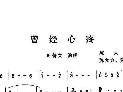 曾经心疼 叶倩文 歌谱 简谱