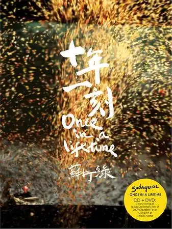 苏打绿最近有没有出新专辑呀?