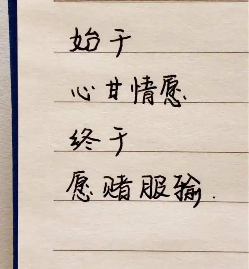 《终于愿赌服输》真的半夜躲在被窝里哭,虐的肝疼