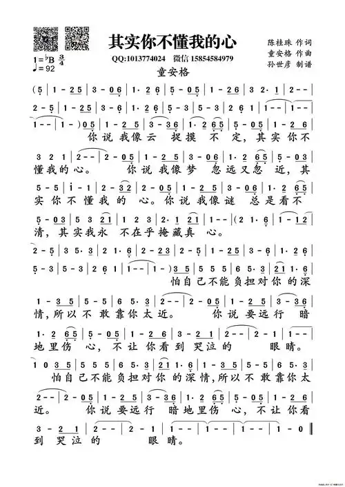 其实你不懂我的心(陈桂珠词 童安格曲)_简谱