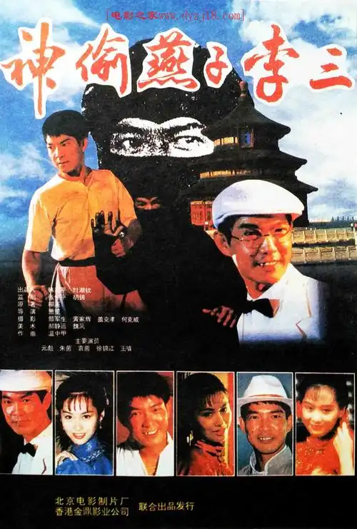1996年元彪动作片《神偷燕子李三》高清国语无字迅雷下载_电影之家