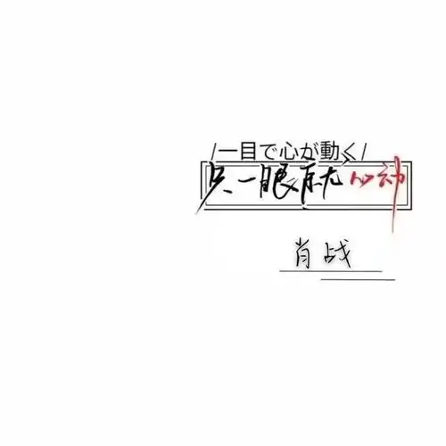 肖战手写收集不易喜欢的话麻烦手动点赞鸭