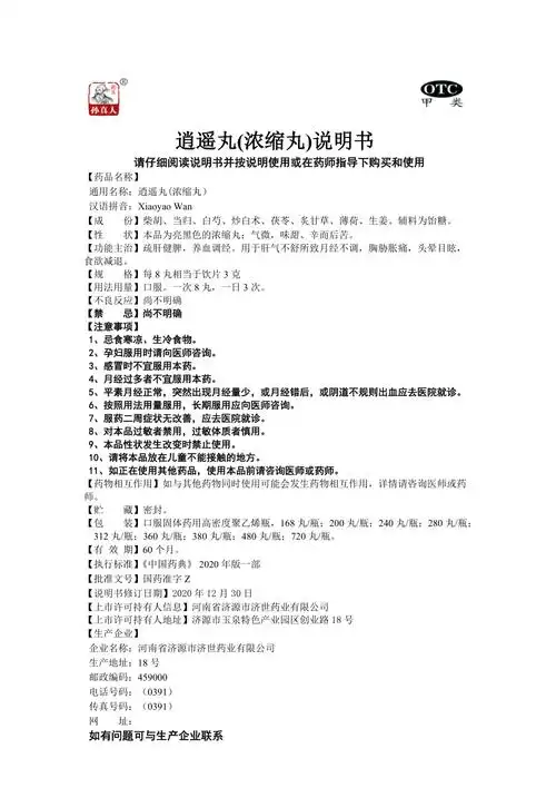 逍遥丸浓缩丸说明书