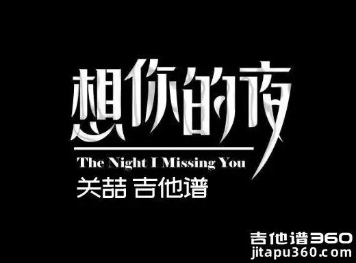 b>想你的夜吉他谱 《想你的夜》关喆吉他谱 想你的夜吉他弹唱谱 /b>