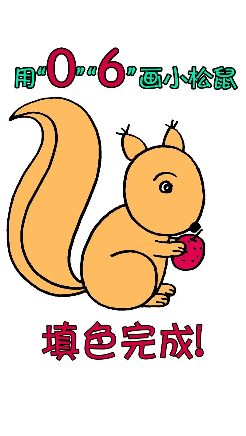 小松鼠简笔画教程.#图文伙伴计划 #儿童简笔画 #松鼠简笔画 - 抖音