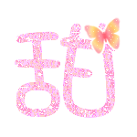 qq炫舞戒指自定义谁帮我设计一个字 甜 粉色透明的