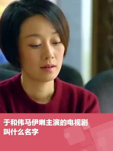 于和伟马伊琍主演的电视剧叫什么名字