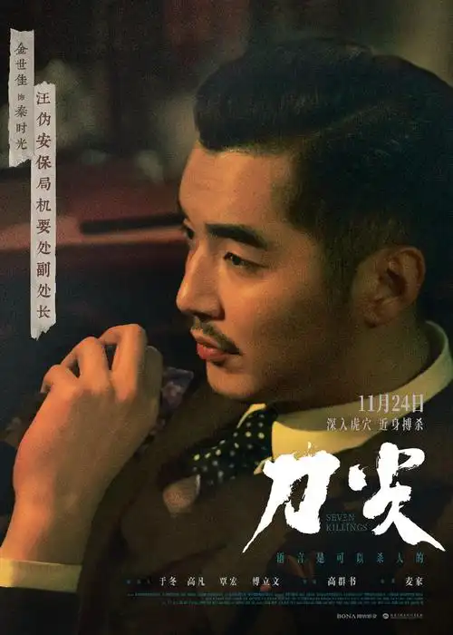 电影刀尖知面难知心版海报##刀尖角色海报##电影刀尖