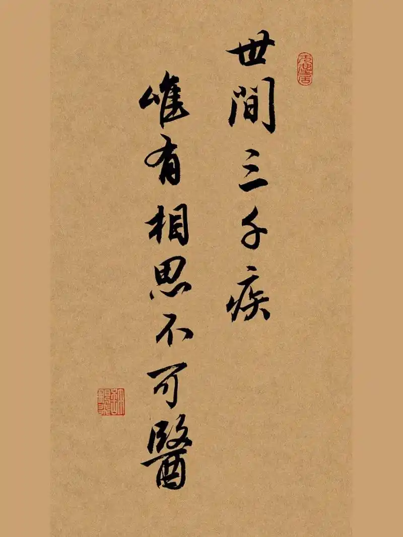 毛笔字手写行书壁纸|练字打卡|古风|书法 世间三千疾,唯有相思不可医.