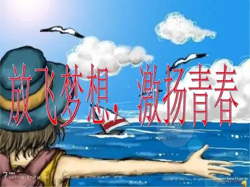 放飞梦想激扬青春高三18班主题班会.pptx