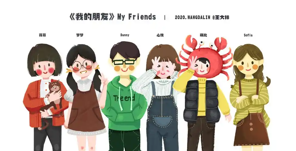 我的朋友们 my friends|插画|儿童插画|王大林子 - 原创作品 - 站酷