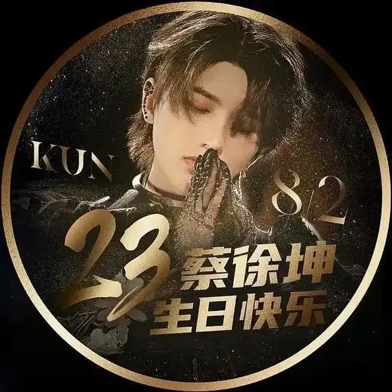 生日应援头像合集来了,大家快吧头像换上吧!#蔡徐坤#蔡徐坤 - 抖音