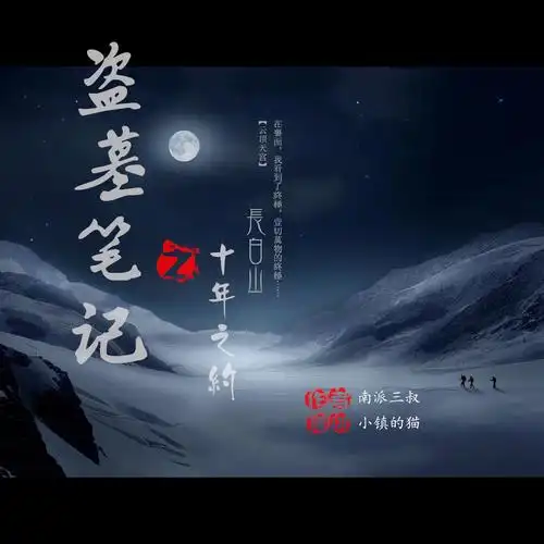 盗墓笔记之十年之约