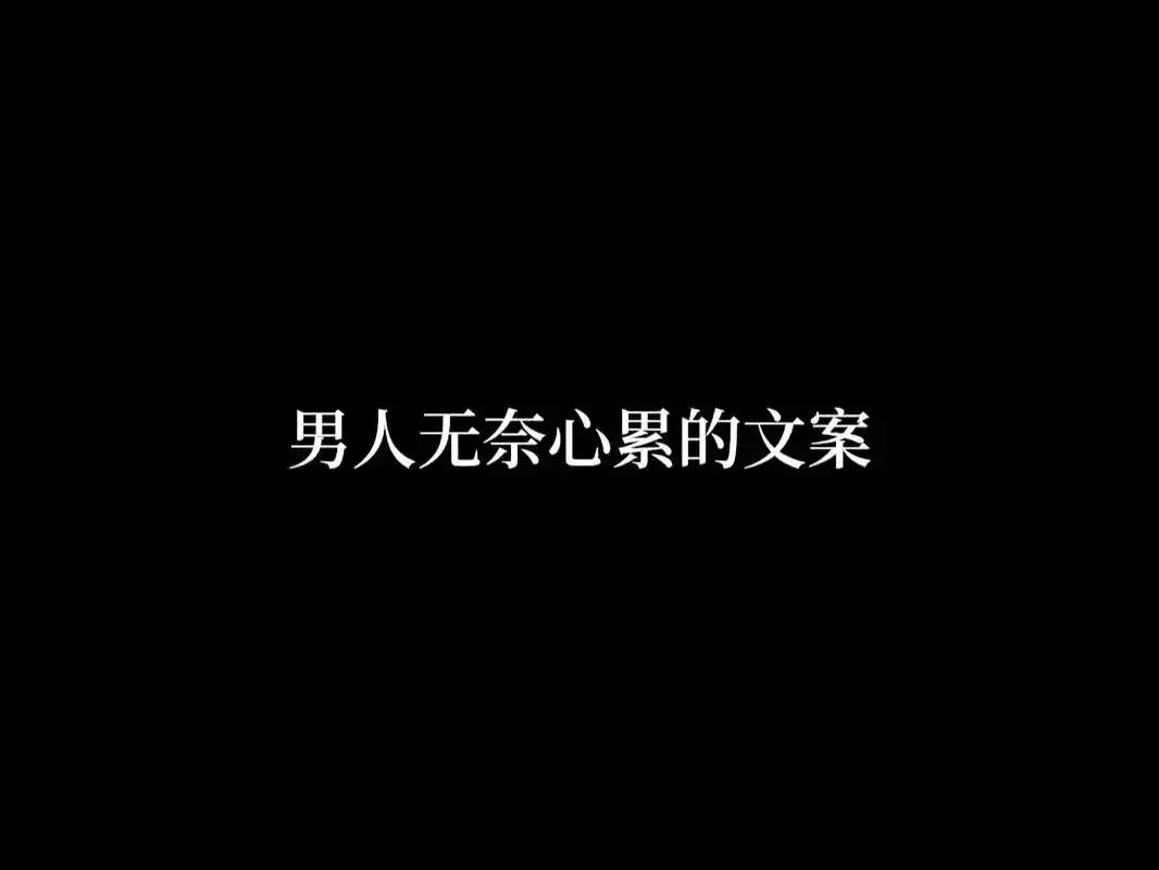 男人无奈心累的文案 1.明天会不会好我不知道,但最近真是苦苦 - 抖音