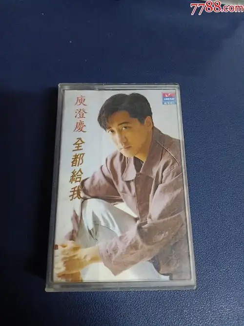 庾澄庆全都给我磁带台湾福茂供版浙江音像出版