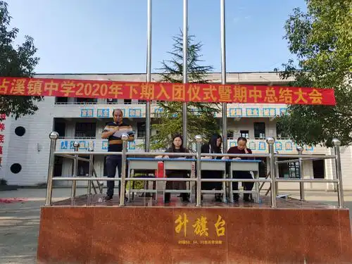 沾溪中学2020下期入团仪式暨期中总结大会