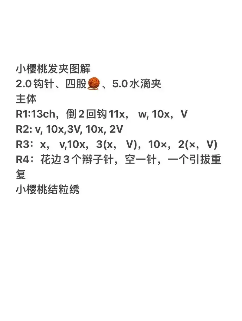 小樱桃发夹【附图解】#毛线钩织发夹 #手工发夹 #图解分享  - 抖音