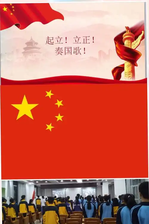 活动第一项内容:奏唱国歌