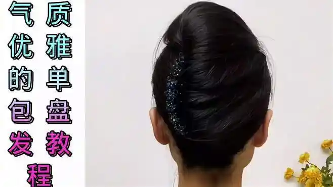 夏天到了气质优雅的单包盘发教程来了动手做起来