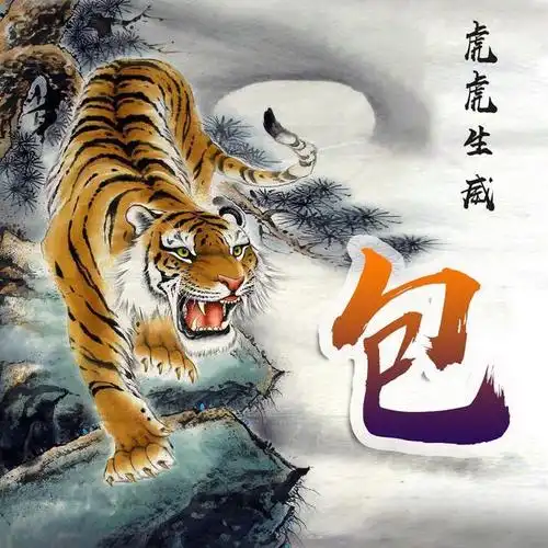 你该换个微信头像了20张霸气虎虎生威姓氏头像有你喜欢的吗