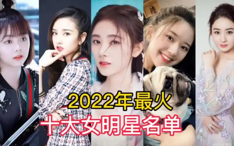 2022年最火10位女明星,陈钰琪上榜,迪丽热巴居然不是第一