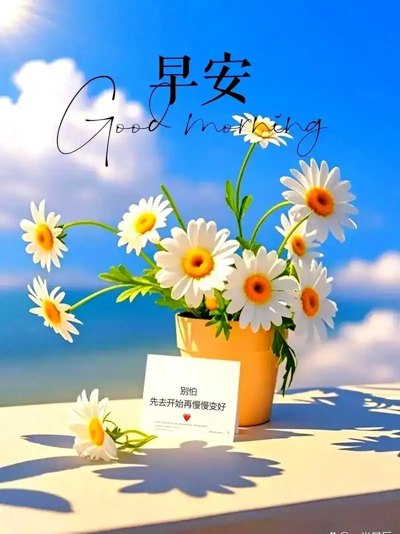 2025精选18张早晨问候图片,附带温馨祝福语,适合微信发早安