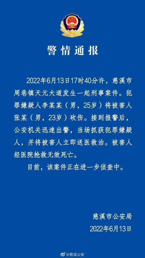 浙江慈溪发生一起刑事案件1人抢救无效死亡警方嫌犯被当场抓获