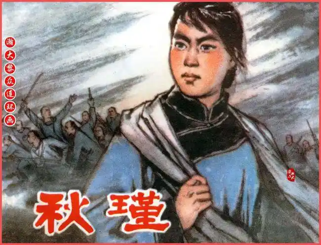 瀚大黎众苏版女革命家鉴湖女侠连环画秋瑾郭荣绘画1979年版