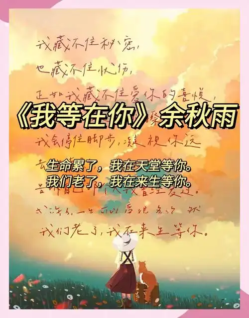 《我在等你》余秋雨:爱与等待的永恒诗篇