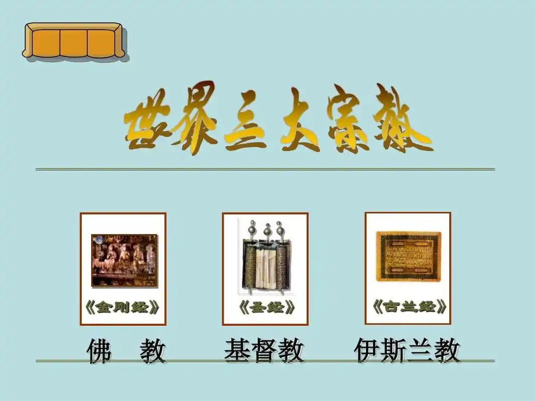 九年级上第6课世界三大宗教