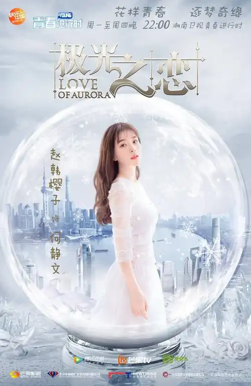 极光之恋收官赵韩樱子勇敢逐爱演技获赞