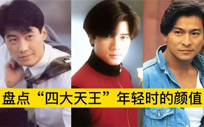 盘点四大天王年轻时候的颜值,刘德华才貌双绝,郭富城风度翩翩