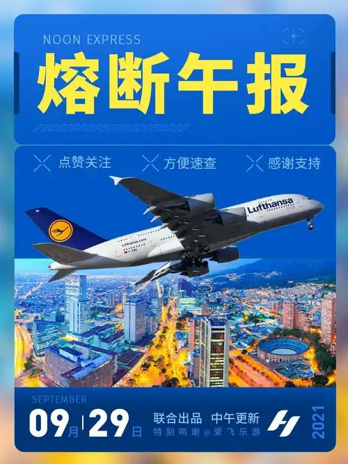 2021929正版熔断午报国航荷航熔断