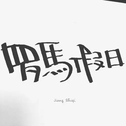 江时七萌萌哒的手写字体～爱死了!