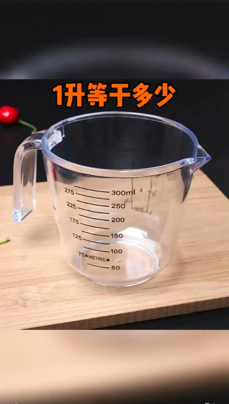 小科普哦一升等于多少呢