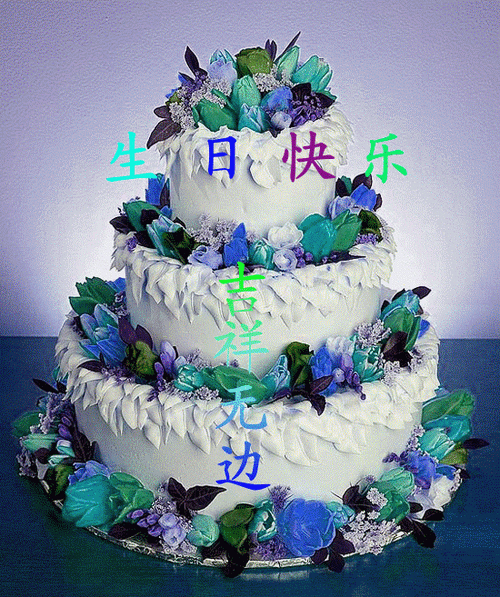 生日快乐!天天快乐!