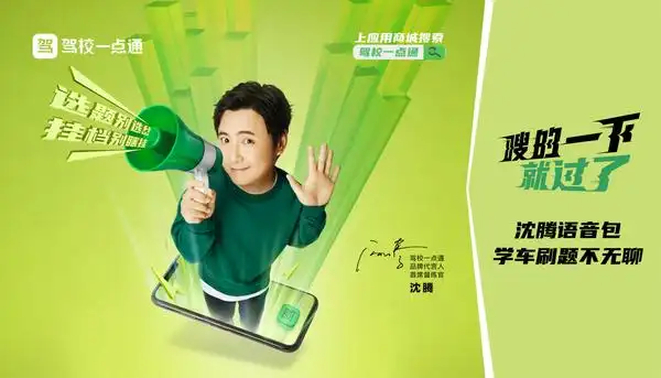 驾校一点通官宣沈腾为品牌代言人,首席督练官!