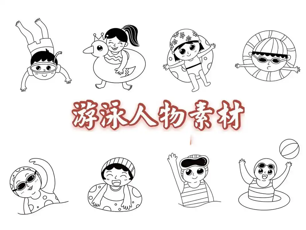 27】游泳人物动作素材 今日分享简笔画:96游泳人物动作素材 简笔画