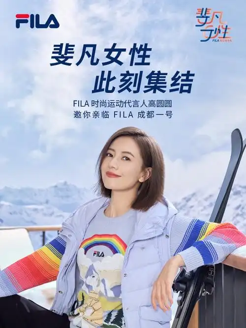 斐凡女性 齐聚fila成都一号##fila时尚运动代言人高圆圆