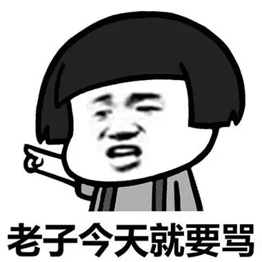 老子今天就要骂 - 蘑菇头群聊装逼必备_蘑菇头_装逼_群聊表情