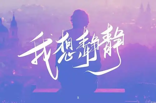 别找我38款我想静静字体设计