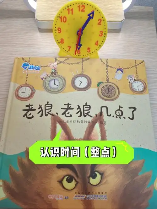 今天的睡前故事是老狼老狼几点了