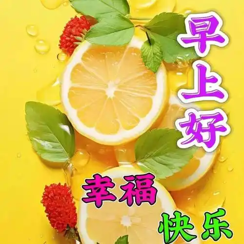 6张漂亮的早上好问候语暖心祝福图片带字,推荐发群发圈的早安心语